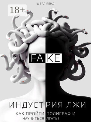 cover image of Индустрия лжи. Как пройти полиграф и научиться лгать?